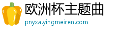 欧洲杯主题曲